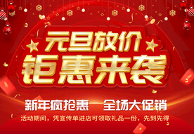 元旦钜惠来袭