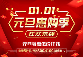 元旦惠购季