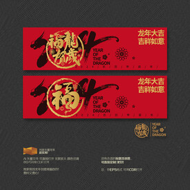 2024年福龙贺岁吊旗布置