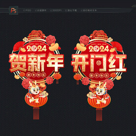 2024开门红玻璃门贴