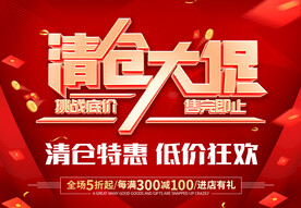 清仓大促