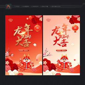 龙年大吉