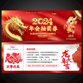 年会抽奖券
