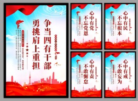 四有干部党建海报