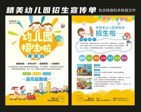 幼儿园招生宣传单