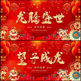 2024龙年 龙腾盛世