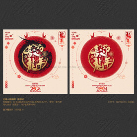 2024喜迎龙年