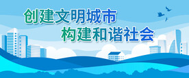 文明城市展板
