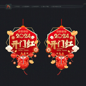 2024开门红门贴