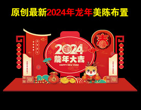 2024年龙年春节新年美陈布置