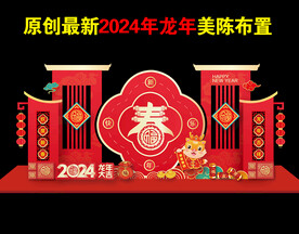 2024龙年新春美陈