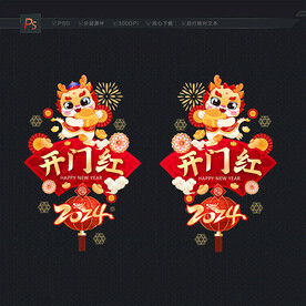 2024开门红门贴