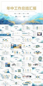 通用蓝金水彩年中工作总结ppt