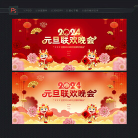 2024元旦联欢晚会