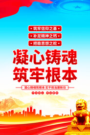 凝心铸魂筑牢根本