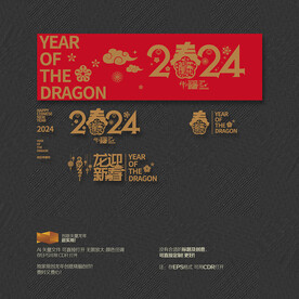 2024年龙迎新春 福