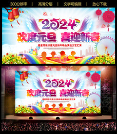 幼儿园2024元旦晚会