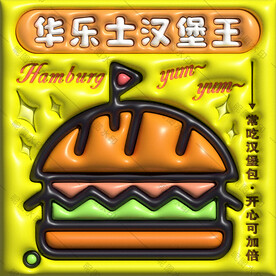 3D膨胀风美食汉堡头像