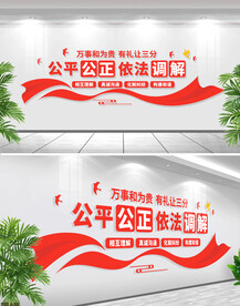 人民调解文化墙