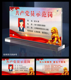 党员示范岗台卡