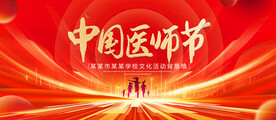中国医生节