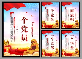 党支部海报