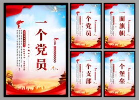 党支部海报