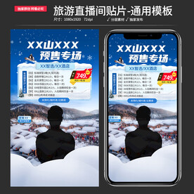 原创旅游直播间贴片通用背景模板