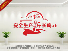 安全生产文化墙
