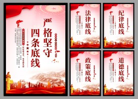 四条底线党建海报