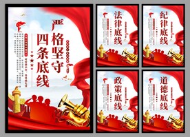 四条底线党建海报