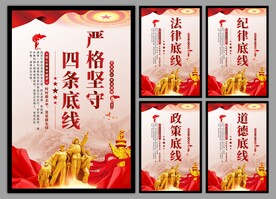 四条底线党建海报