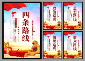 四条路线党建海报
