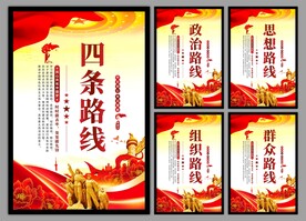 四条路线党建海报