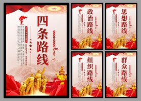 四条路线党建海报