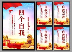 四个自我党建海报