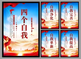 四个自我党建海报
