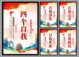 四个自我党建海报