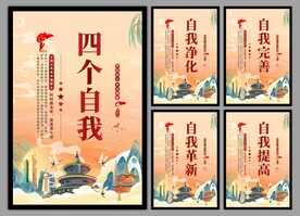 四个自我党建海报
