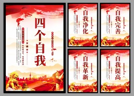 四个自我党建海报
