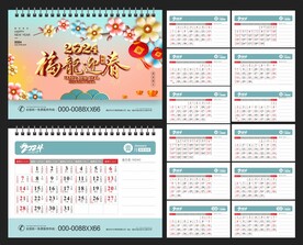 2024年台历 