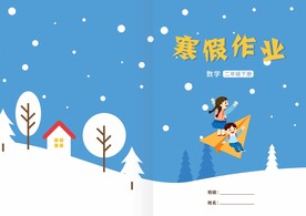 寒假作业封皮封面