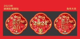 新年玻璃贴