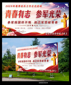 青春有志参军光荣