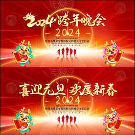 2024跨年晚会