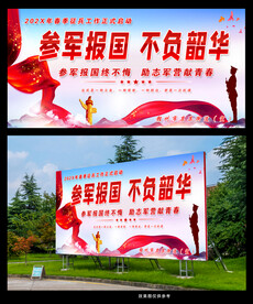 参军报国不负韶华