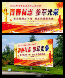 青春有志参军光荣