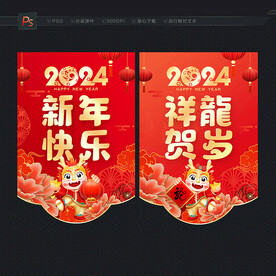 2024新年吊旗