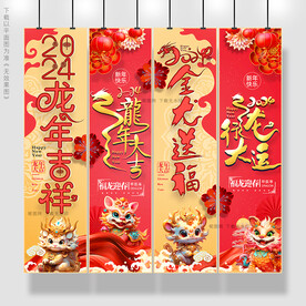2024龙年吊旗
