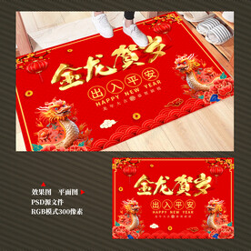 龙年地毯地垫